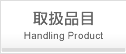 取扱品目