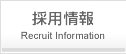 採用情報
