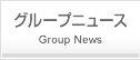 グループニュース