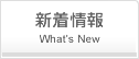 新着情報