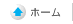 ホーム