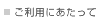 ご利用にあたって