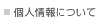 個人情報について