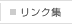 リンク集
