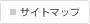 サイトマップ