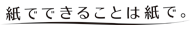 日本製紙スペシャルコンテンツ