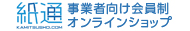 紙通 事業者向け会員制オンラインショップ