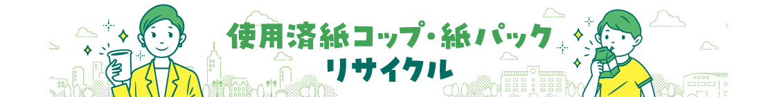 使用済紙コップ・紙パックリサイクル