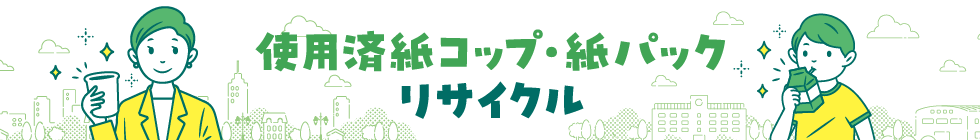 使用済紙コップ・紙パックリサイクル