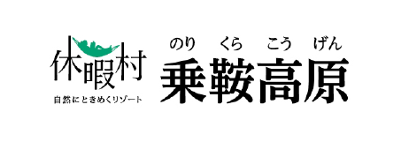 休暇村 乗鞍高原