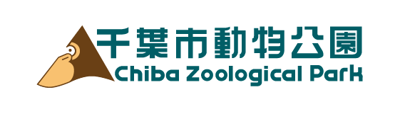 千葉市動物公園