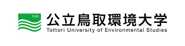 公立鳥取環境大学