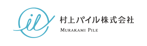 村上パイル株式会社