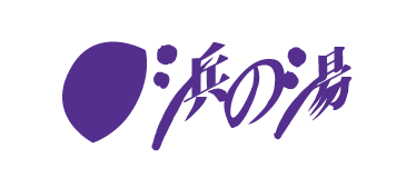 浜の湯
