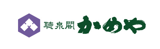 聴泉閣かめや