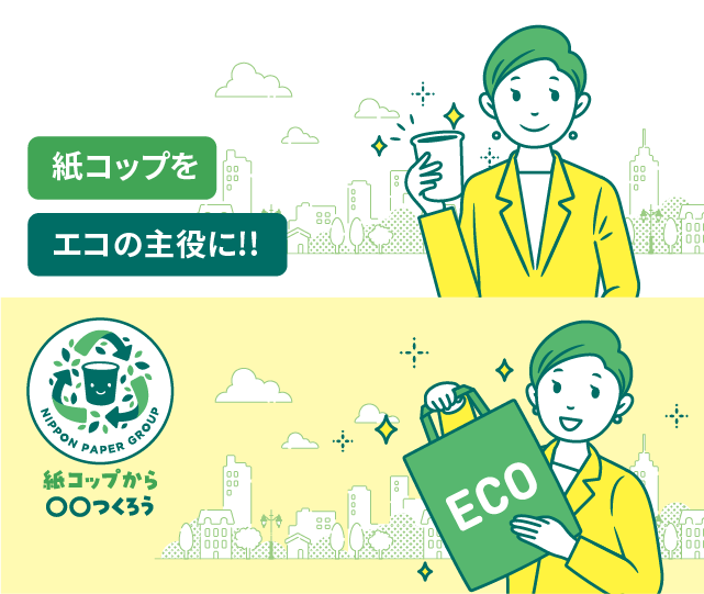 紙コップをエコの主役に!!