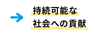 効果 持続可能な社会への貢献