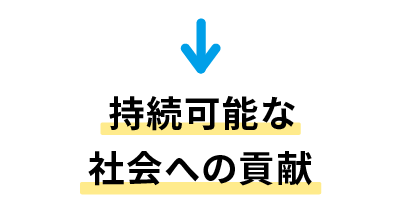 効果 持続可能な社会への貢献